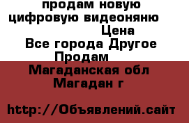 продам новую цифровую видеоняню ramili baybi rv 900 › Цена ­ 7 000 - Все города Другое » Продам   . Магаданская обл.,Магадан г.